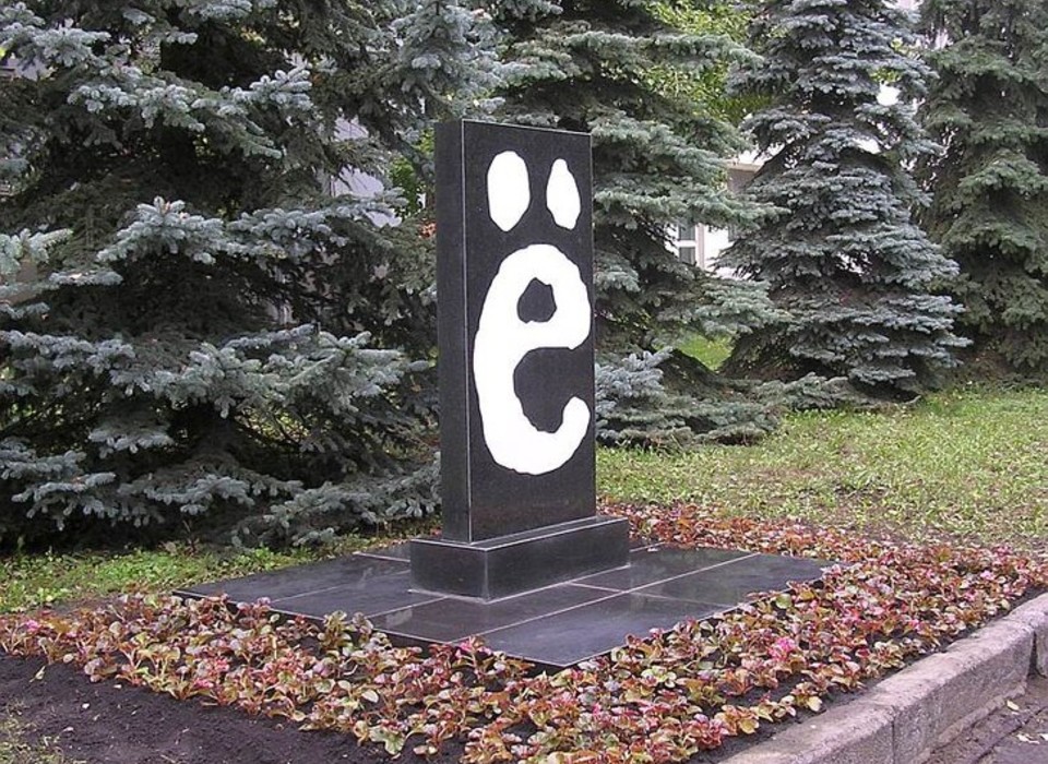 В России сегодня отмечают день рождения буквы «Ё»